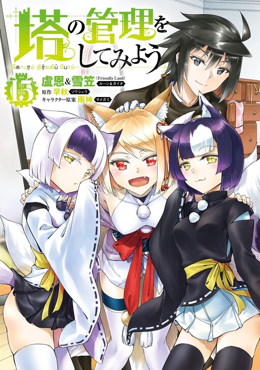 Tono no Kanri o Shite Miyou
