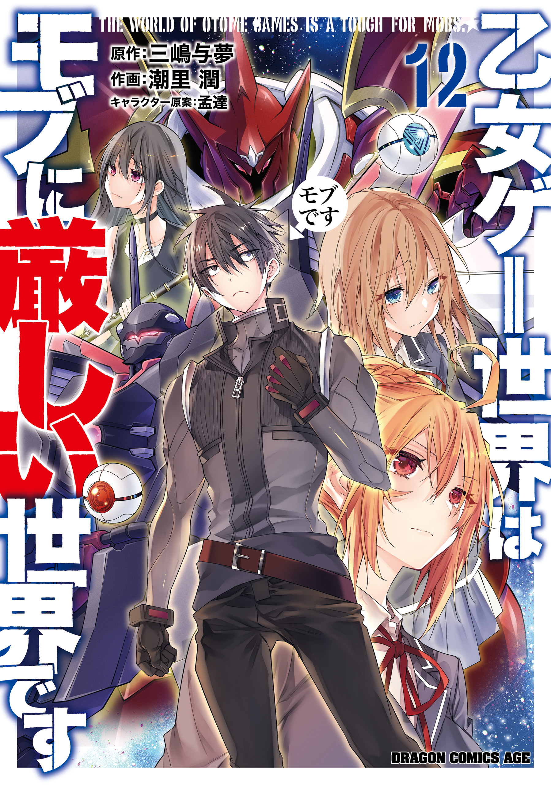 Otome Game Sekai wa Mob ni Kibishii Sekai Desu