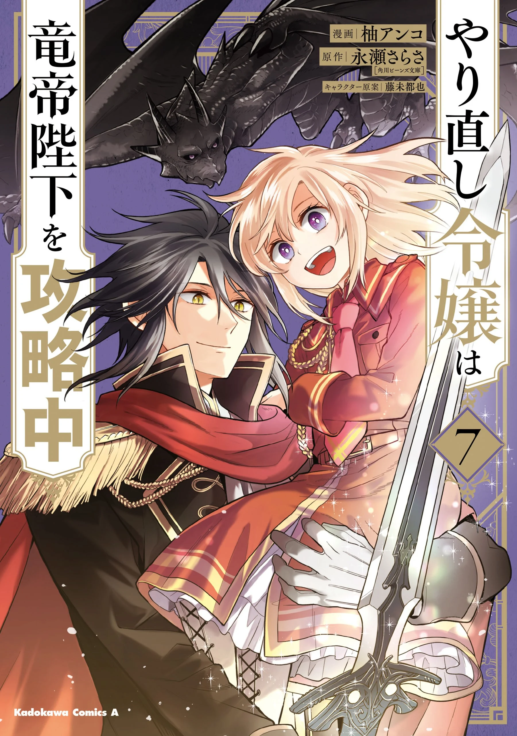 Yarinaoshi Reijou wa Ryuutei Heika wo Kouryaku-chuu