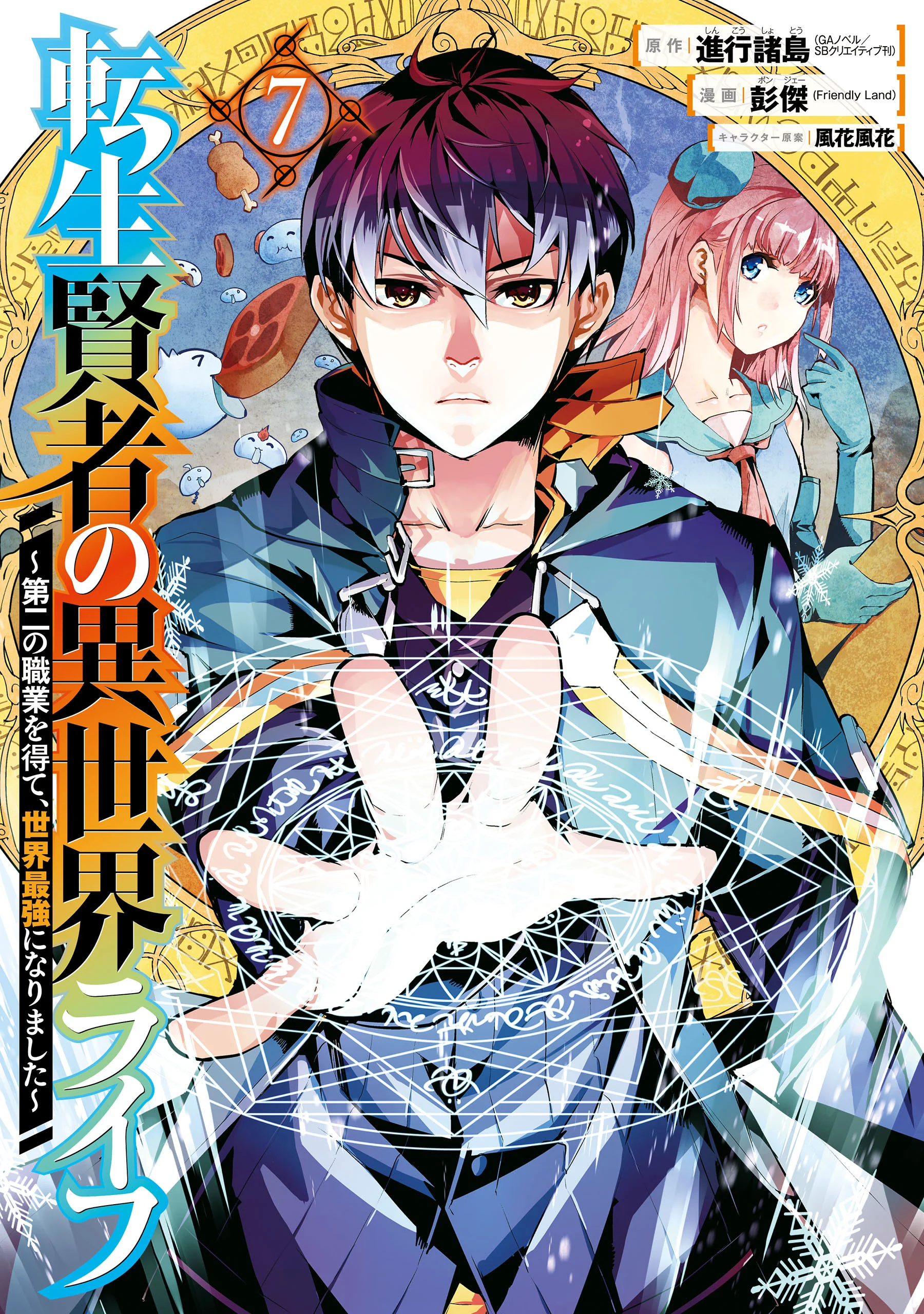Tensei Kenja no Isekai Life: Daini no Shokugyou wo Ete, Sekai Saikyou ni narimashita