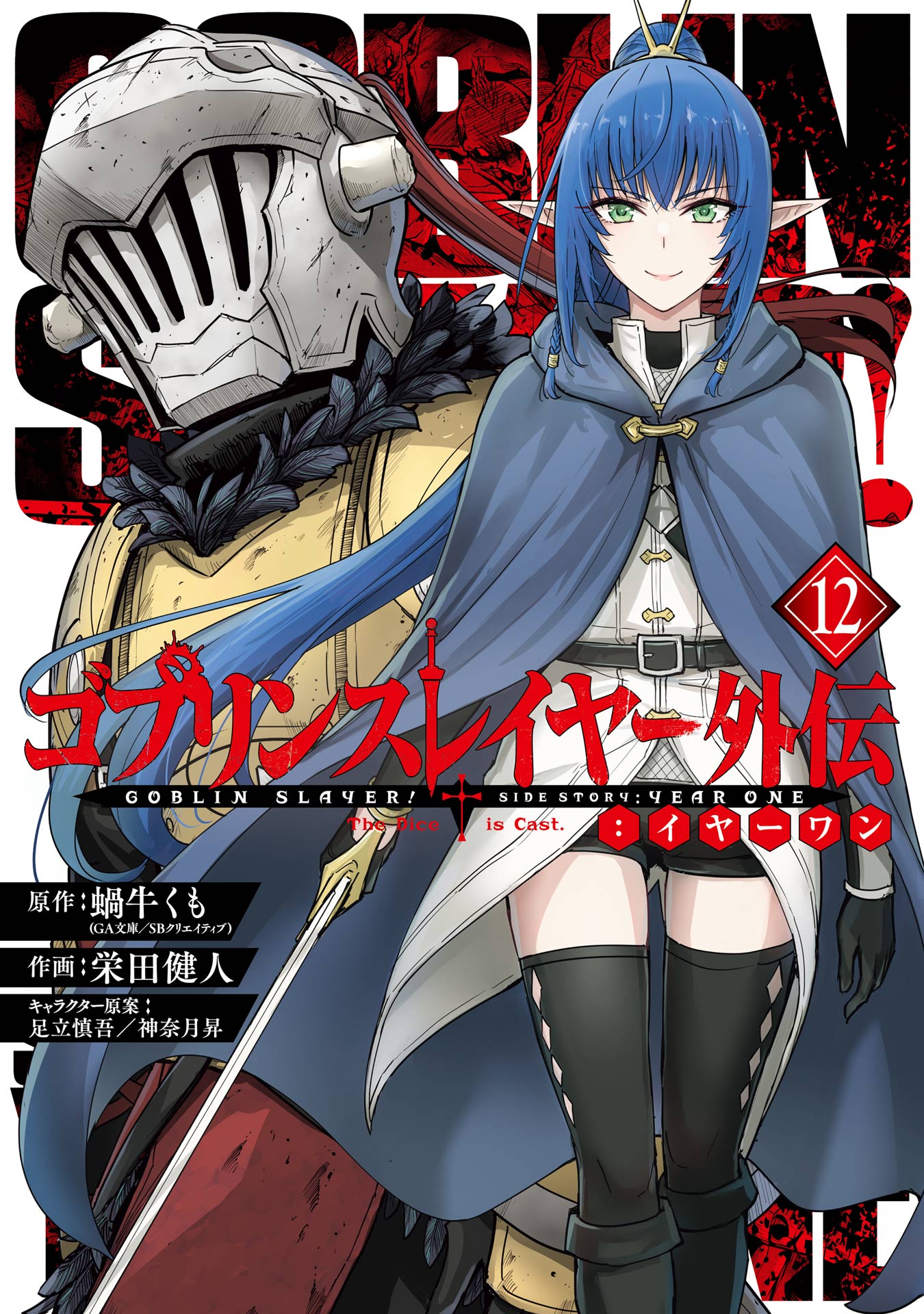 Goblin Slayer: Side Story Year One