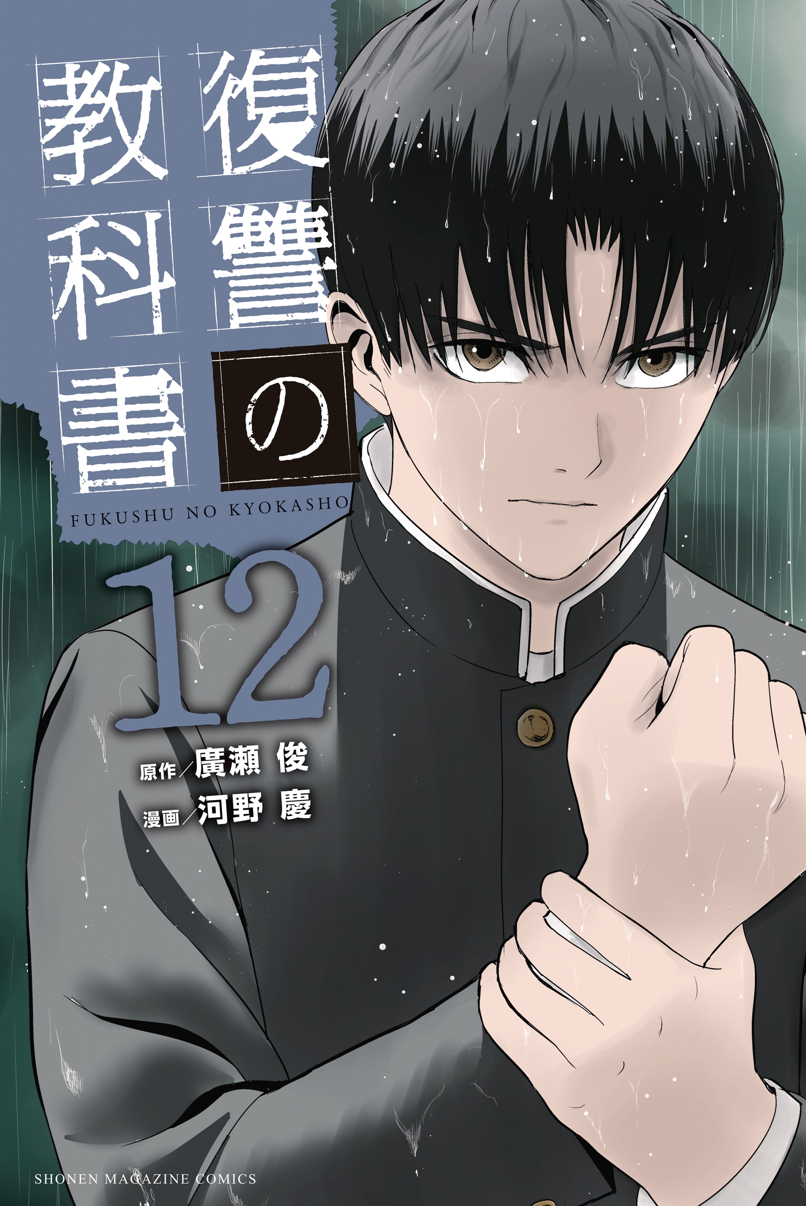 Fukushuu No Kyoukasho