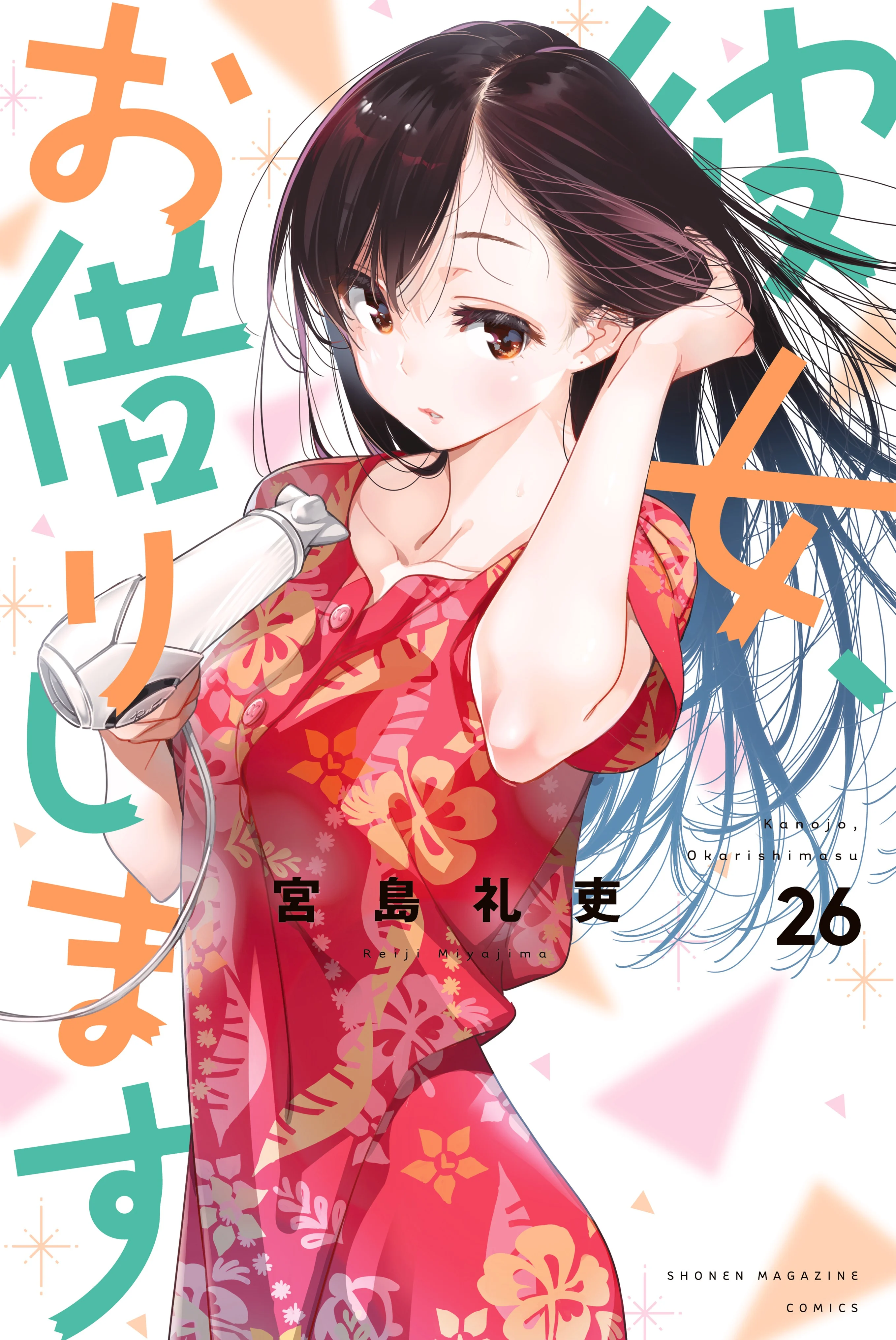 Kanojo, Okarishimasu