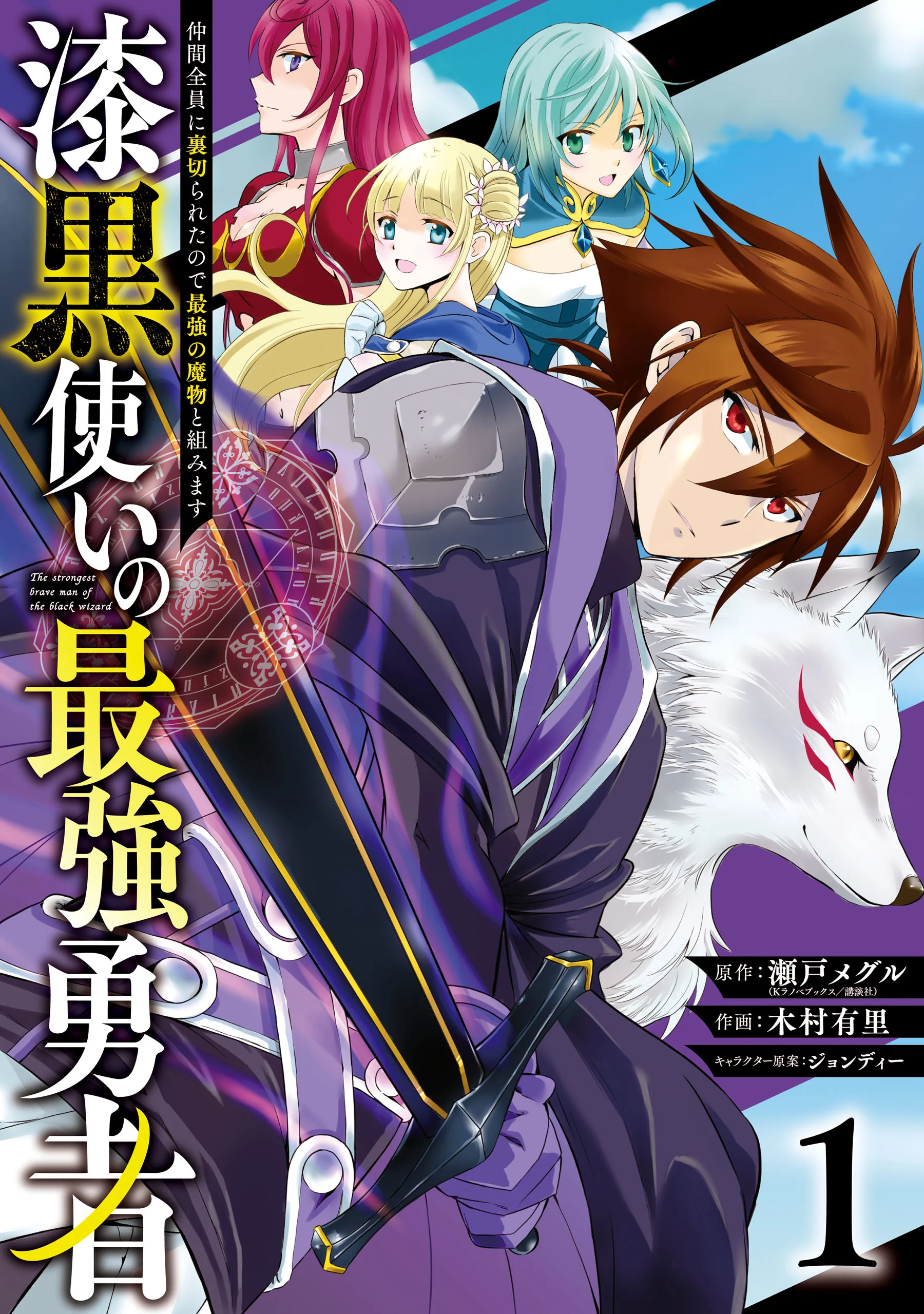 Shikkoku tsukai no saikyo yusha nakama zen’in ni uragira retanode saikyo no mamono
