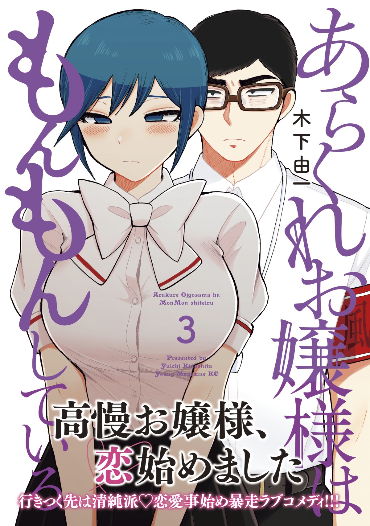 Arakure Ojousama wa Monmon Shiteiru