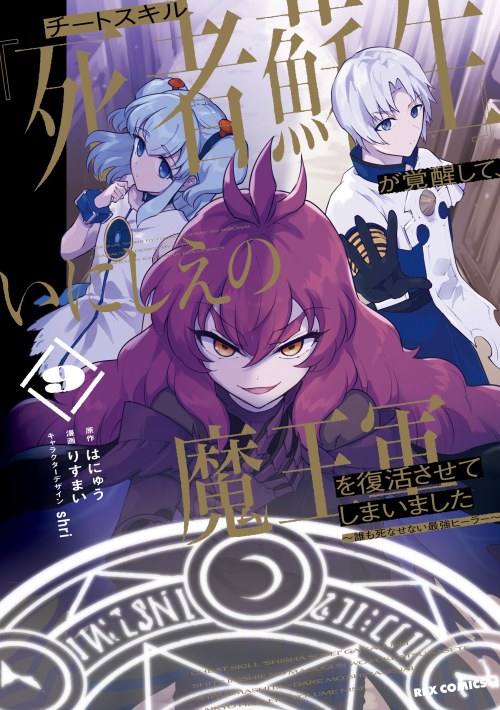 Cheat Skill “Shisha Sosei” Ga Kakusei Shite Inishieno Maougun Wo Fukkatsu Sasete Shimaimashita ~Dare Mo Shinasenai Saikyou Hiiro~