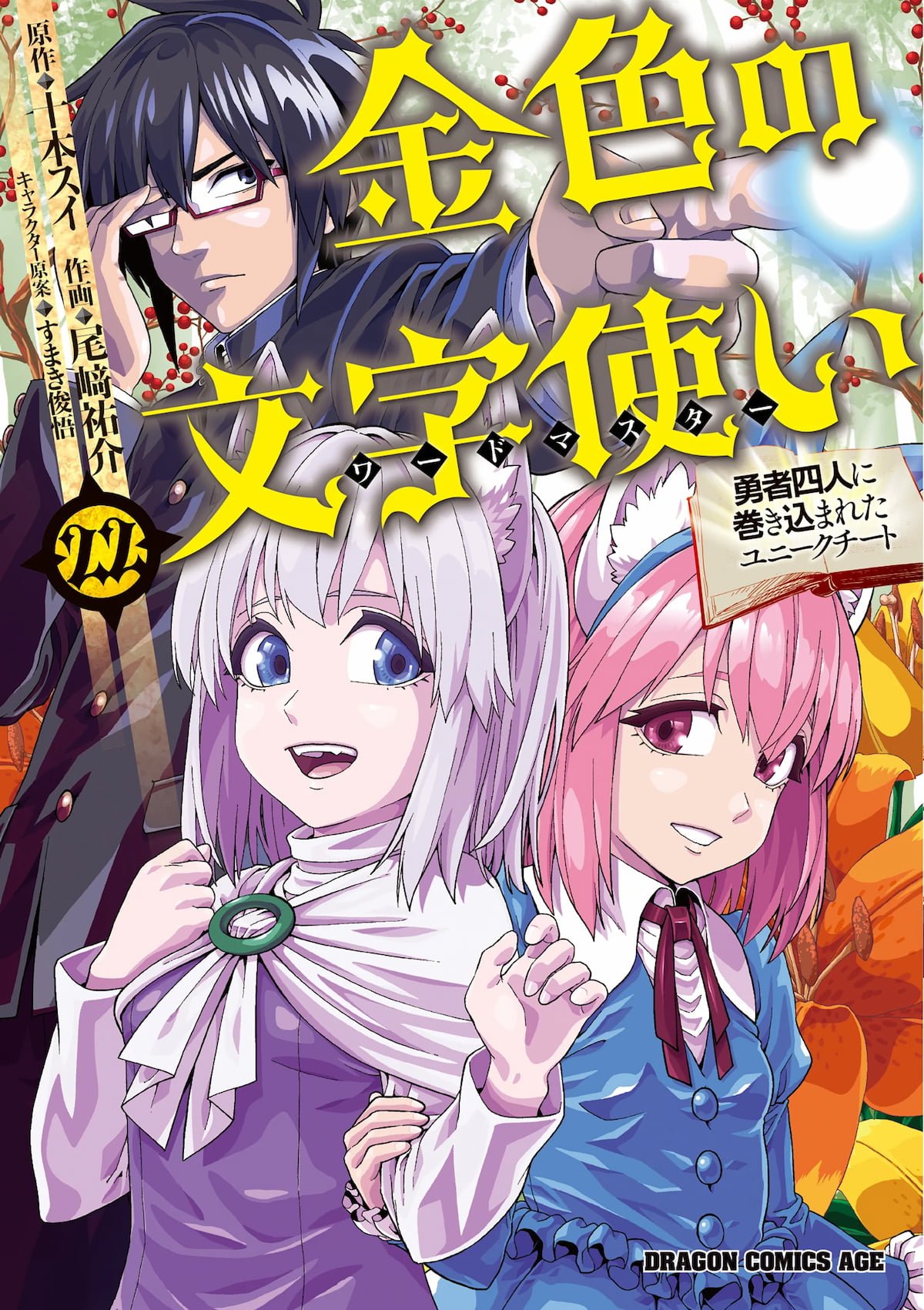 Konjiki no Moji Tsukai – Yuusha Yonin ni Makikomareta Unique Cheat