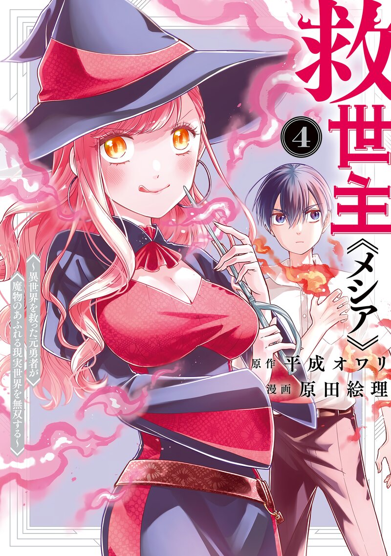 Kyuuseishu ≪MESHIA≫~Isekai wo sukutta moto yuusha ga mamono no afureru genjitsu sekai wo musou suru~