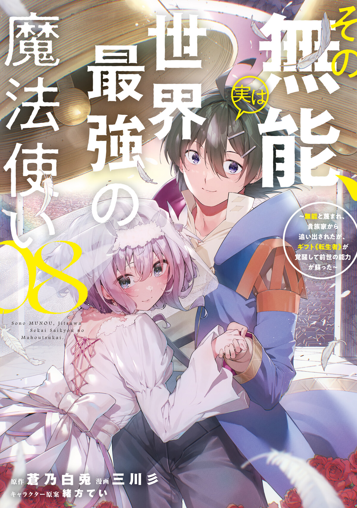 Sono Munou, Jitsu wa Sekai Saikyou no Mahoutsukai
