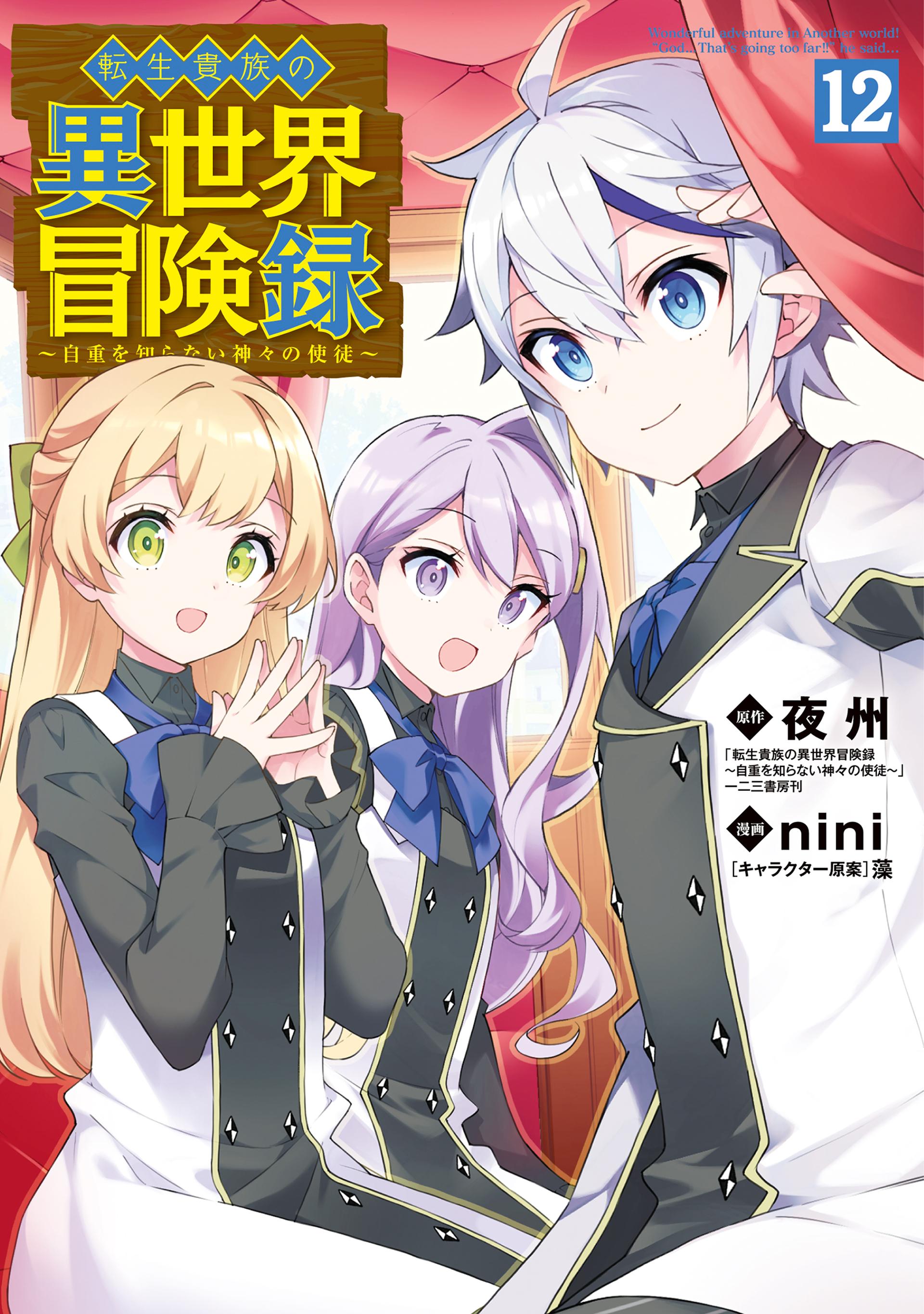 Tensei Kizoku no Isekai Boukenroku ~Jichou wo Shiranai Kamigami no Shit