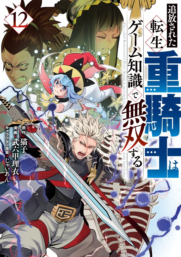 Tsuihou Sareta Tensei Juu Kishi wa Game Chishiki de Musou Suru