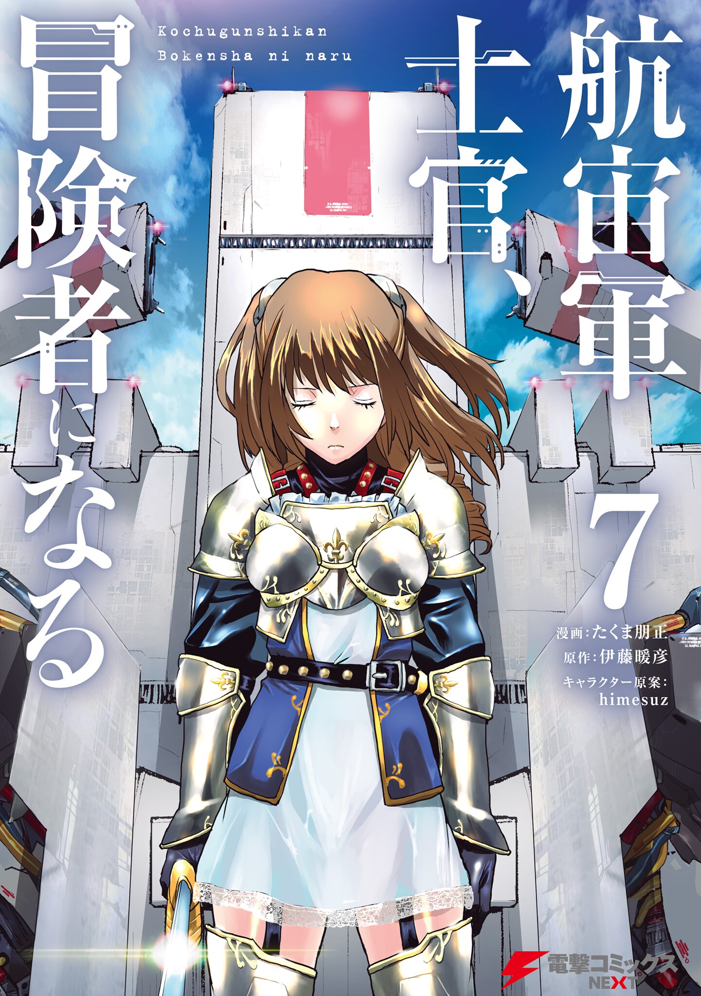The Galactic Navy Officer Becomes an Adventurer