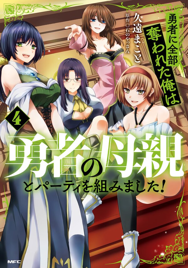 Yuusha ni Zenbu Ubawareta Ore wa Yuusha no Hahaoya to Party wo Kumimashita!