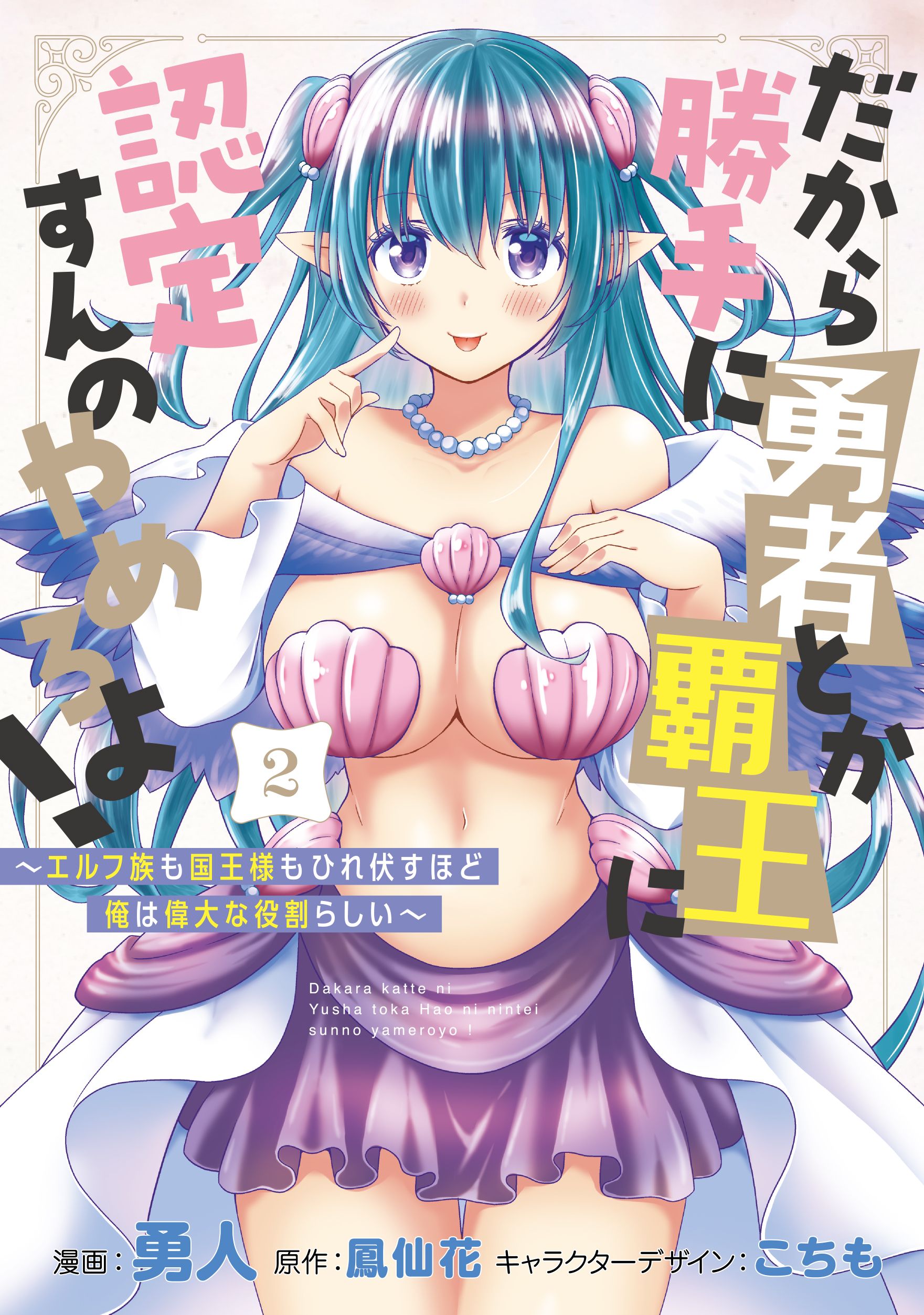 Dakara Katte ni Yuusha Toka Haou ni Nintei Sunno Yamero yo! ~Elf Zoku mo Kokuou-sama mo Hirefusu Hodo Ore wa Idai na Yakuwarirashii~