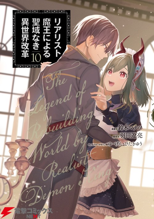 Realist Maou Niyoru Seiiki Naki Isekai Kaikaku