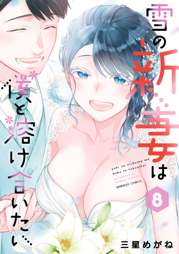 Yuki no Niiduma wa Boku to Tokeaitai
