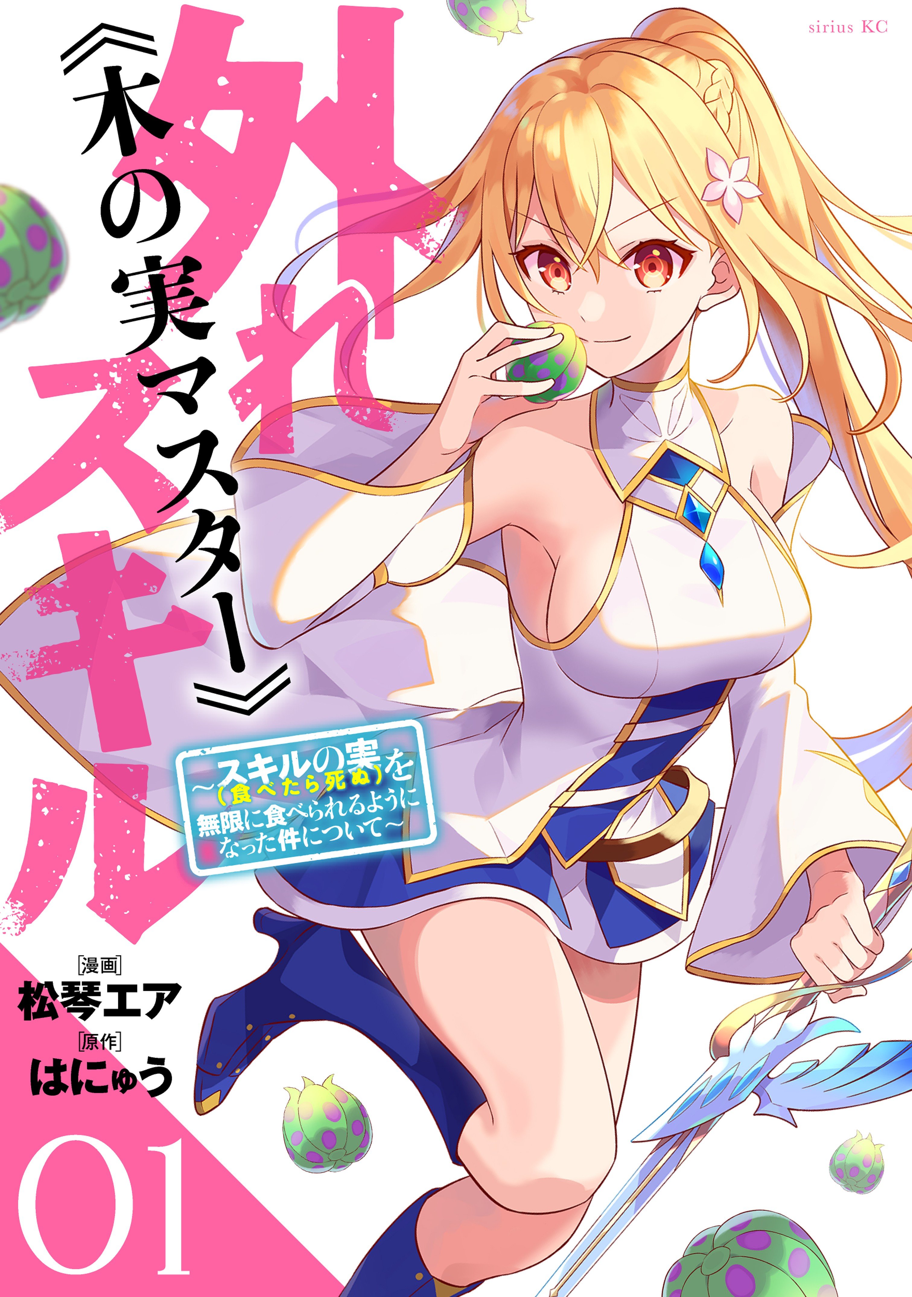 Hazure Sukiru “Konomi Masuta” Sukiru no Mi (Tabetara Shinu) o Mugen ni Tabe Rareru Yo ni Natta Kudan
