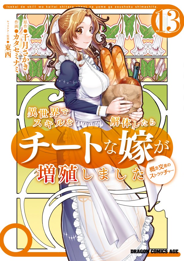 Isekai de Skill wo Kaitai Shitara Cheat na Yome ga Zoushoku Shimashita: Gainen Kousa no Structure