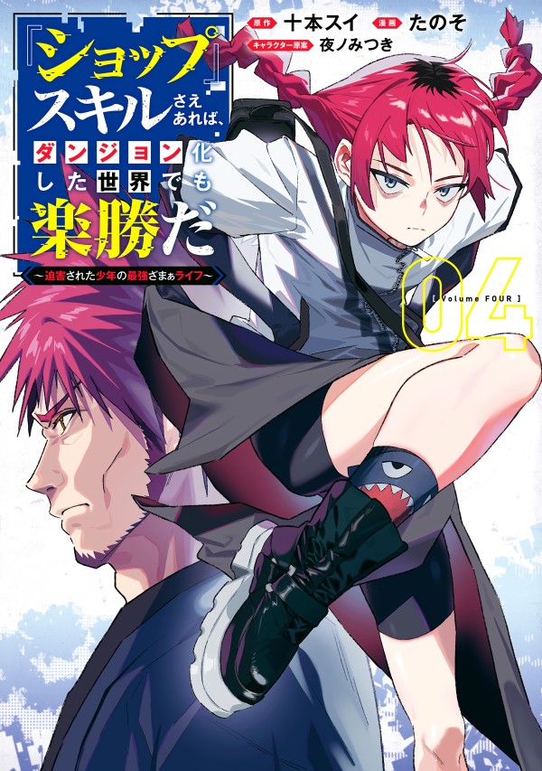 “Shop” Skill Sae Areba, Dungeon-ka Shita Sekai Demo Rakushou da ~Hakugai Sareta Shounen no Saikyou Zamaa Life~