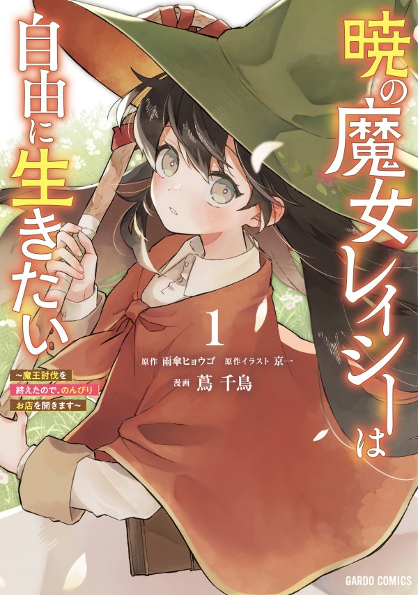 Akatsuki no Majo Reishi wa Jiyu ni Ikitai Maou Tobatsu wo Oetanode, Nonbiri wo Mise wo Hirakimasu