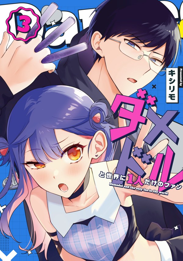 Damedol to Sekai ni Hitori Dake no Fan (Serialization) Damedol to Sekai ni Hitori Dake no Fan (Serialization)