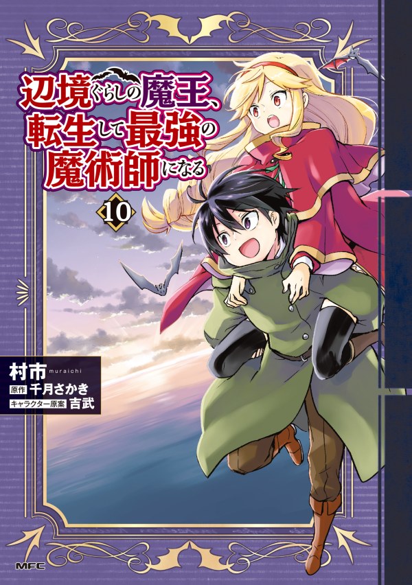 Henkyou Gurashi no Maou, Tensei Shite Saikyou no Majutsushi ni naru 〜Aisarenagara Nariagaru Moto Maō wa, Ningen o Shiritai〜