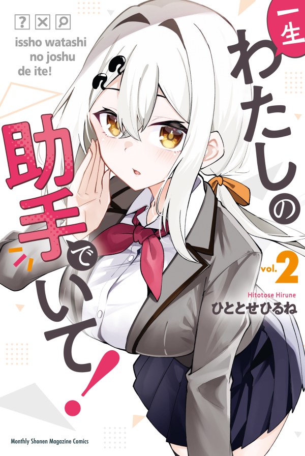 Issho Watashi no Joshu de ite!