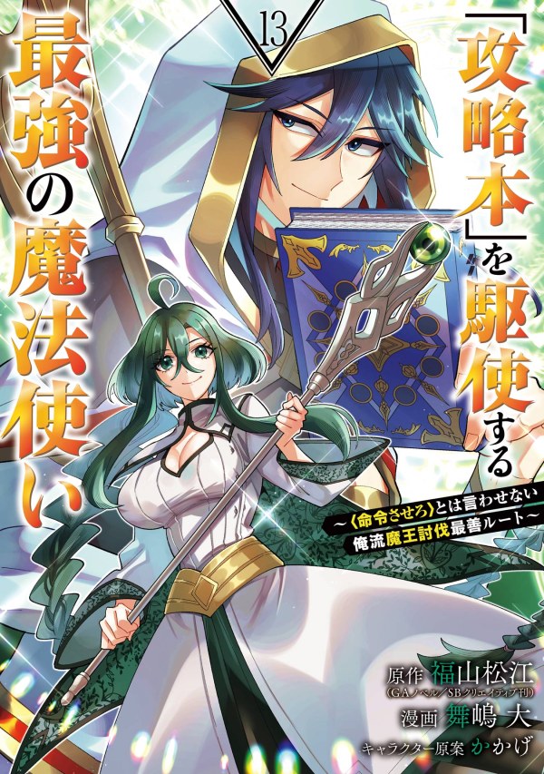 Kouryakuhon o Kushi Suru Saikyou no Mahoutsukai ~”meirei sa sero” to wa Iwa Senai Oreryuu Mao Tobatsu Saizen Ruuto ~