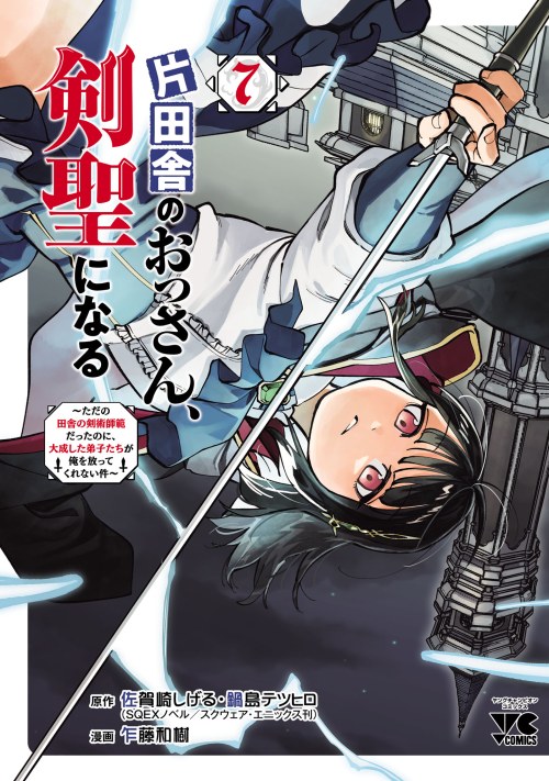 Katainaka no Ossan, Kensei ni Naru ~Tada no Inaka no Kenjutsu Shihan Datta no ni, Taisei Shita Deshi-tachi ga Ore wo Hottekurenai Ken~