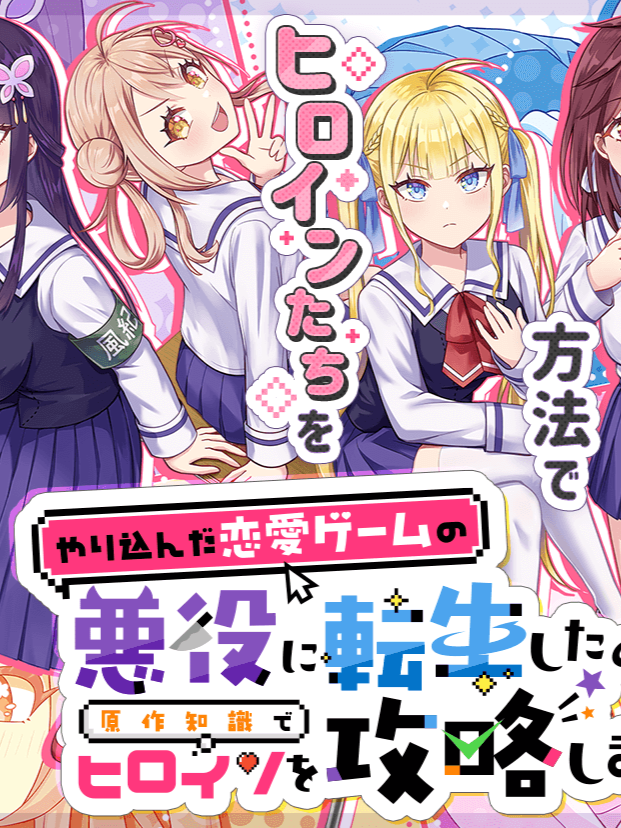 Yarikonda Ren’ai Game no Akuyaku ni Tensei Shita Node, Gensaku Chishiki de Hiroin o Kōryaku Shimasu