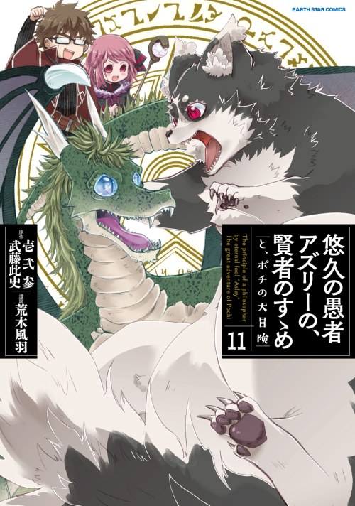 Yuukyuu no Gusha Asley no, Kenja no Susume